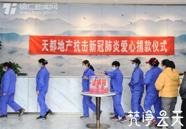 【快乐宅在家 同心抗疫情】23750元！！贵州天都房地产公司组织全体员工为抗“疫”捐钱